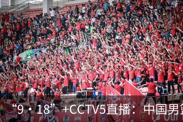 “9·18”+CCTV5直播：中国男篮VS日本队！往前冲就行了，胜利必将属于我们！廖三宁加油