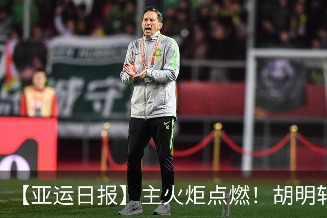 【亚运日报】主火炬点燃！胡明轩吴愉擎旗入场 中国女篮迎开门红