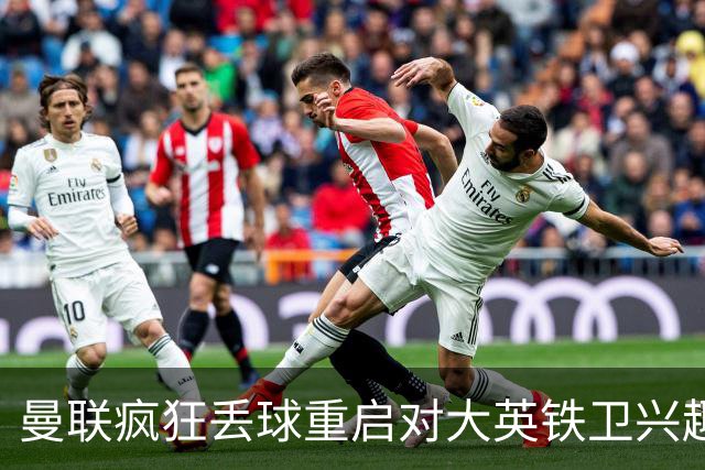 曼联疯狂丢球重启对大英铁卫兴趣，欲引进接班利马！标价已达8000万