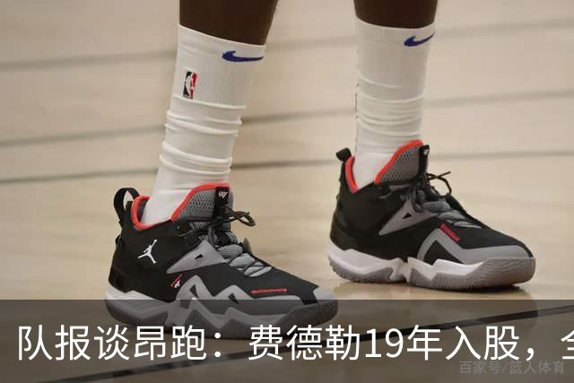 队报谈昂跑：费德勒19年入股，全球代言人赞达亚，如今签下姆巴佩