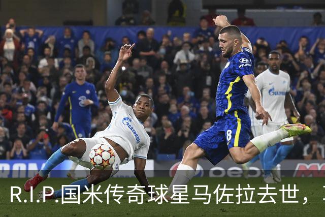 R.I.P.国米传奇球星马佐拉去世，享年83岁